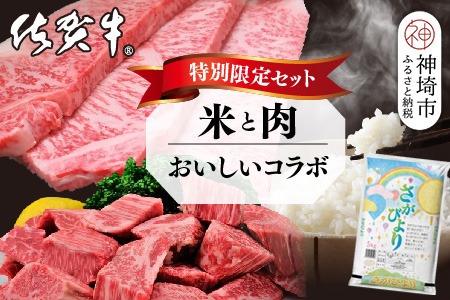 【3回定期便】特別限定セット さがびよりと佐賀牛 おいしいコラボ【米 ブランド米 肉 牛肉 ブランド牛 ヒレ サーロイン ステーキ肉】(H996P106)