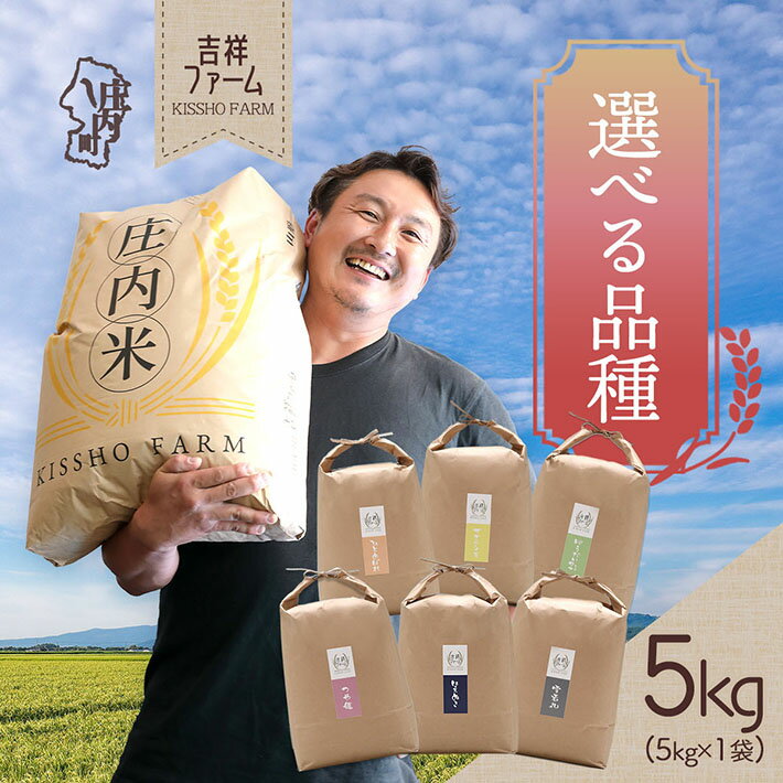 【ふるさと納税】吉祥ファーム 5kg 選べる品種 つや姫 はえぬき 雪若丸 ひとめぼれ ササニシキ ゆうだい21 令和7年産 2025年産 ブランド米 コシヒカリの原点、亀の尾発祥の地 庄内 ふるさと納税 山形 米
