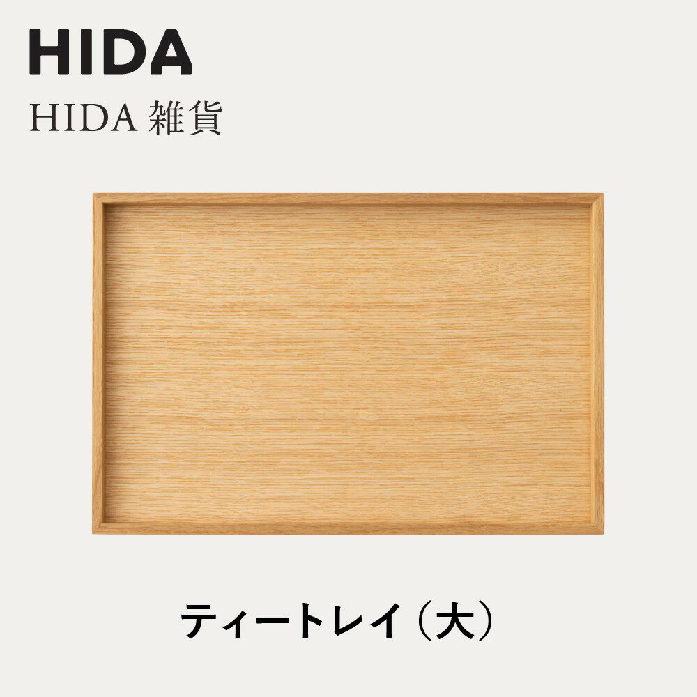 【ふるさと納税】【飛騨の家具】HIDA　HIDA雑貨 ティートレイ（大）ホワイトオーク(AC842N)｜木製 木 木目 天然木 ウッド シンプル トレイ 洋風 お盆リビング ダイニング飛騨産業 CG442