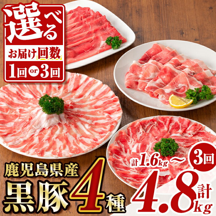 【ふるさと納税】＜お届け回数が選べる！＞鹿児島県産黒豚4種(肩ロース・バラ・モモ・ウデ)(合計約1.6kg ～ 約4.8kg) 鹿児島県 黒豚 豚肉 ポーク 肩ロース バラ モモ ウデ バラエティ セット 詰め合わせ しゃぶしゃぶ 焼肉 冷凍 隔月 定期便【あかつき産業株式会社】