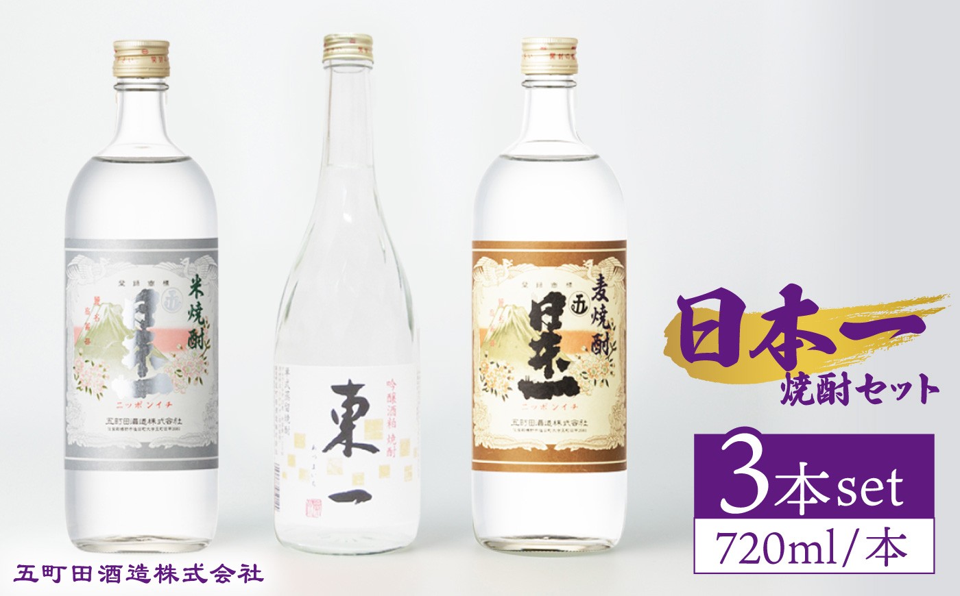 
                  日本一 （米焼酎・麦焼酎）東一 吟醸酒粕焼酎 720ml 3本セット 【嬉野酒店】 [NBQ008] 日本一 五町田酒造 焼酎 米焼酎 麦焼酎  酒 お酒 飲み比べ のみくらべ 佐賀 嬉野 ギフト 贈答 おすすめの酒 人気の酒
                