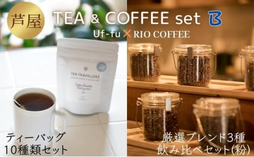 
芦屋 TEA＆COFFEE set B[ Uf-fu ウーフ 紅茶 ティーバッグ RIO COFFEE コーヒー 珈琲 粉 ]
