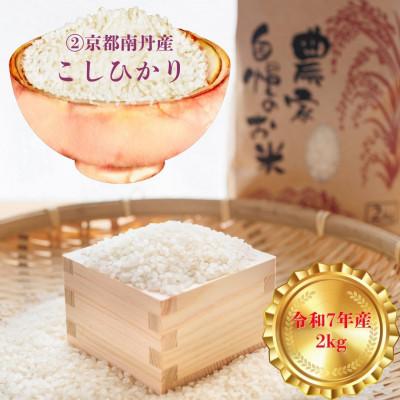 ふるさと納税 南丹市 【京都丹波より旬をお届け】朝採れお任せ季節の京野菜&お米2キロセット〜農家直送〜 |  | 02