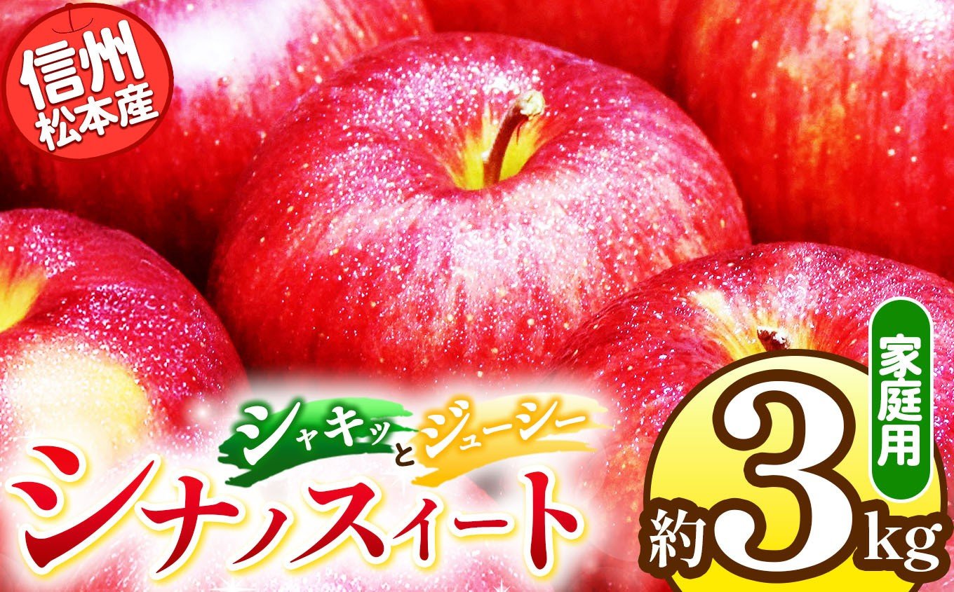 
            【先行受付：2026年発送】信州松本産　シナノスイート　約3kg 家庭用（訳あり品） │ 林檎 りんご リンゴ シナノスイート 果汁 果物 貴重 くだもの フルーツ 自然 旬 ご褒美 長野県 信州 松本 ふるさと納税
          