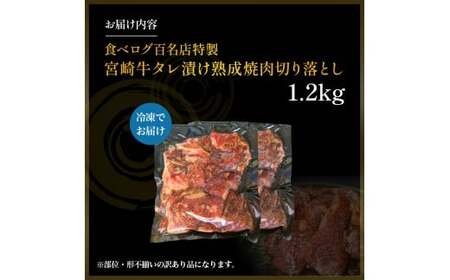 【食べログ百名店特製】宮崎牛タレ漬け熟成焼肉切り落とし 1.2kg 国産 牛肉 国産牛 宮崎牛 お肉 肉 切落し にく タレ漬け 切り落とし 熟成 タレ漬け 焼肉 焼き肉 冷凍 冷凍肉 宮崎県 小林市