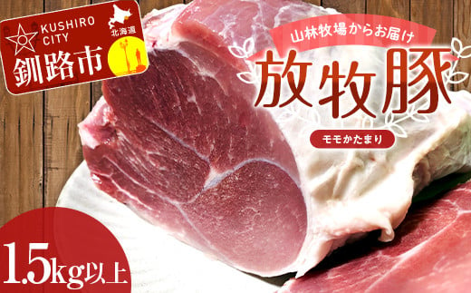 
【放牧豚】モモかたまり 1.5kg以上 お肉 豚肉 豚 もも肉 モモブロック しゃぶしゃぶ 冷凍 北海道 F4F-2238
