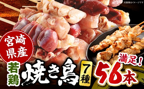 宮崎県産 若鶏の焼き鳥セット7種(56本)  国産 盛り合わせ 焼き鳥 焼鳥 やきとり 串焼き 鶏肉 肉 若鶏 セット 詰め合わせ 食べ比べ 冷凍 小分け パック むね ぼんじり 皮 砂肝 白レバー レバー もも_M218-001_02