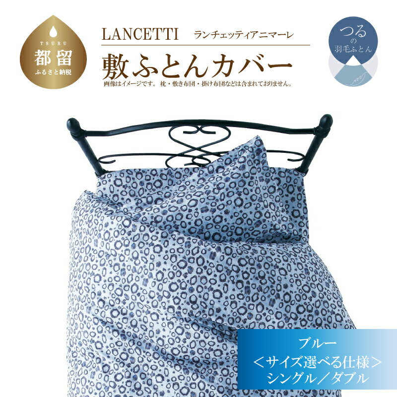 【ふるさと納税】選べるサイズ シングル/ダブル【LANCETTI ランチェッティ ／ アニマーレ】敷ふとんカバー （ブルー）【大恒リビング】｜ 北欧デザイン 敷き布団カバー 敷布団カバー 敷きカバー 敷カバー ふとんカバー 布団カバー カバー コットン100％ 綿100％