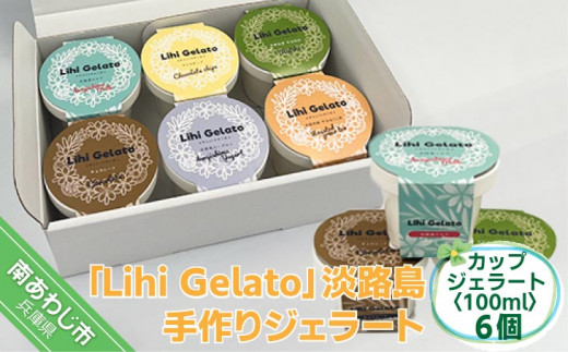 
「Lihi Gelato」 手作り淡路島ジェラート 6個セット
