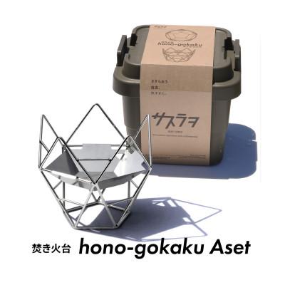 ふるさと納税 愛西市 hono-gokaku 【Aset】焚き火台+トランクカーゴ(アウトドア・キャンプ用品)