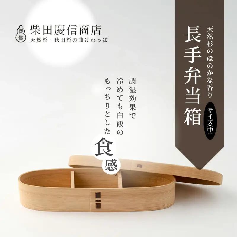 【大館曲げわっぱ】白木　長手弁当箱(中) 【配送日指定不可】　265P6010