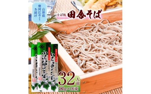 
                  山形の田舎そば 乾麺 32人前（16束）「小沢部そば」 大沼製麺所 蕎麦 個包装 麺 乾麺 　010-F-ON009
                