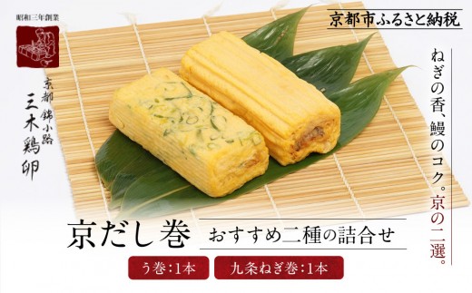 【三木鶏卵】京だし巻 おすすめの二種詰合せ う巻1本 九条ねぎ巻1本｜京都 錦市場 だし巻 有名店 名物 人気セット［ 有名店のだし巻き 食べ比べ 秘伝だしと職人技 グルメ おいしい 人気 おすすめ 玉子 卵 たまご焼き おかず 惣菜 お取り寄せ 通販 送料無料 ふるさと納税 ］