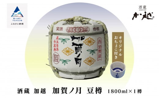 加賀ノ月 豆樽 本醸造 1800ml 日本酒 樽酒｜石川県 小松市 株式会社加越