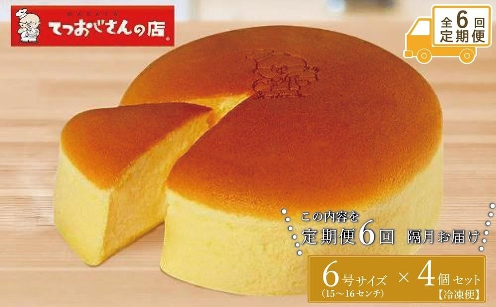 
            【定期便全6回】てつおじさんの チーズケーキ 4個 6号サイズ 冷凍 | チーズ ケーキ てつおじさん 6号 ホール ホールケーキ お菓子 洋菓子 人気 お取り寄せ スイーツ スィーツ デザート おやつ 国産バター クリームチーズ 送料無料 福岡 福岡市
          