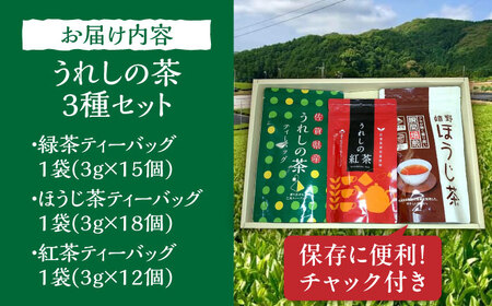 うれしの茶ティーバッグ 3種飲み比べ（緑茶・ほうじ茶・紅茶 各1袋） /有限会社 原製茶園[UEJ005]