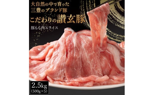 【ふるさと納税】三豊産豚ももスライス どど～んと2.5kg!
