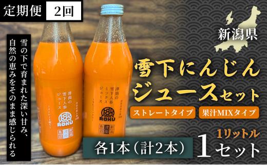 雪下にんじんミックスジュース ストレートタイプ 1リットル（1本） 果汁MIXタイプ 定期便・全2回(毎月発送) 1セット× 2回新潟県 津南町 フルーツにんじん