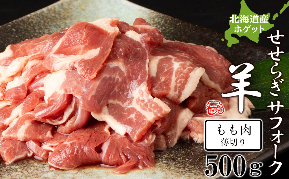 せせらぎサフォーク（国産ホゲット）もも肉　５００ｇ（薄切り）