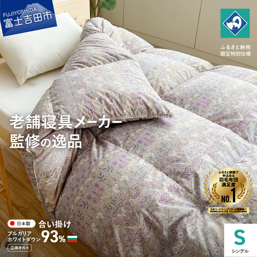 【創業100年】匠がつくる羽毛合い掛けふとん（シングル）ピンク