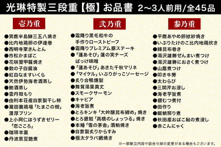 おせち 【先行受付】秋田絢爛 2026光琳特製おせち三段重【極】2～3名様用 45品 2025年お申し込み分 【あきた味めぐり 御廚光琳】 冷蔵