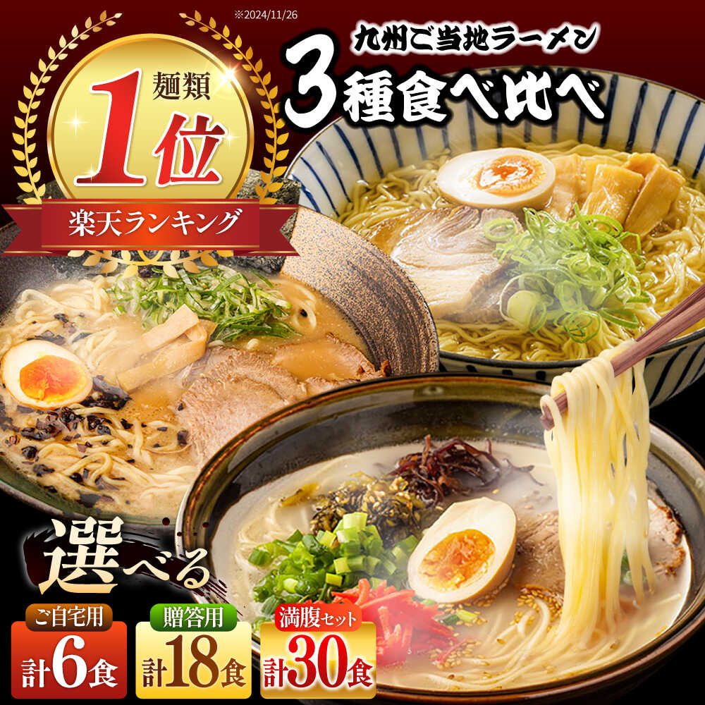 【ふるさと納税】累計26万食突破！＜5人に3人がリピーター＞九州3県の味 ラーメン / 楽天限定 選べる内容量 ラーメン らーめん 豚骨 とんこつ 豚骨ラーメン とんこつラーメン あごだし 熊本 食べ比べ 小分け 簡易包装 訳あり / 南島原市 / ふるせ [SAQ042]