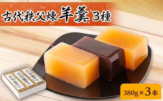 
            古代秩父煉羊羹 3本入り【1201021】
          