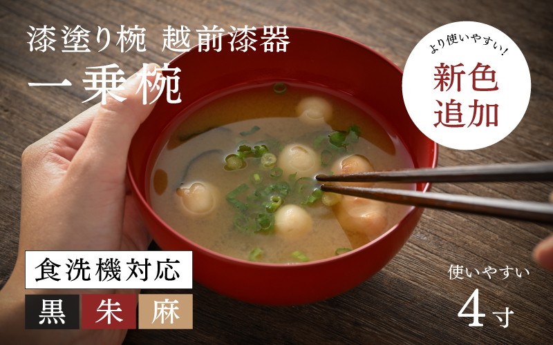 
                  【選べるカラー！】【大本山永平寺御用達 漆琳堂】 食洗機対応の漆塗り椀 一乗椀＜越前漆器＞4寸 黒・朱・麻 [B-03811] / 食洗器対応 漆塗り 漆器 おしゃれ 漆器 茶碗 食器 ギフト プレゼント 年末年始 老舗 茶碗 汁椀
                