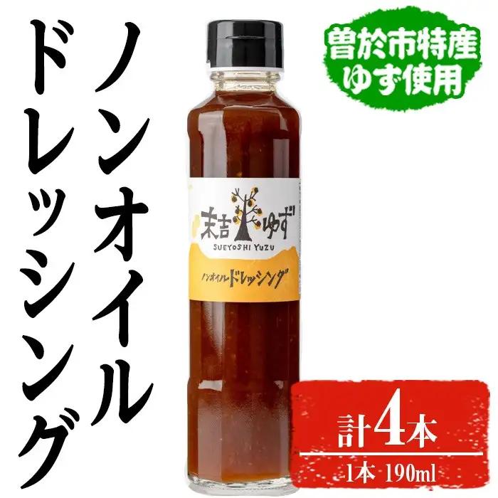 【テレビで紹介されました！】ノンオイル ドレッシング(4本)【メセナ食彩センター】A653