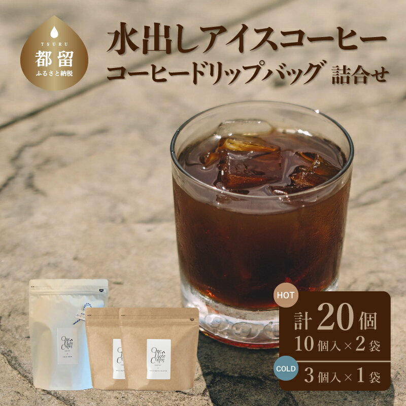 【ふるさと納税】コーヒードリップバッグと水出しアイスコーヒー バッグ詰合せ ブレンド (12gx10) 2袋 アイスコーヒー (50gx3) 1袋 送料無料 自家焙煎 ドリップ セット パック ギフト 珈琲 富士湧水 ブラジル プレゼント【One Note Coffee Roaster 】スペシャルティ