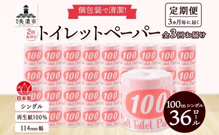 トイレットペーパー シングル 赤ラベル トイレットペーパー【100m 36ロール】【定期便 3回】