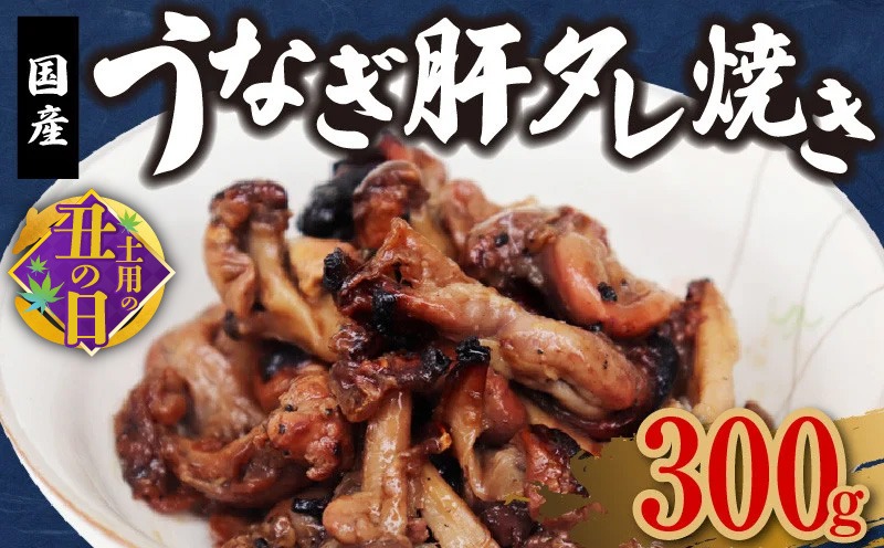 010B725c 【7/19土用の丑の日】＜国産＞うなぎ肝タレ焼き 300g 備長炭使用