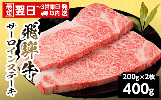 【最短発送】 飛騨牛 サーロインステーキ 400g 200g×2枚 岐阜県産 黒毛和牛 サーロイン ステーキ 赤身 霜降り 牛肉 牛 国産 お取り寄せ ごちそう 自宅用 和牛 最短発送 養老ミート