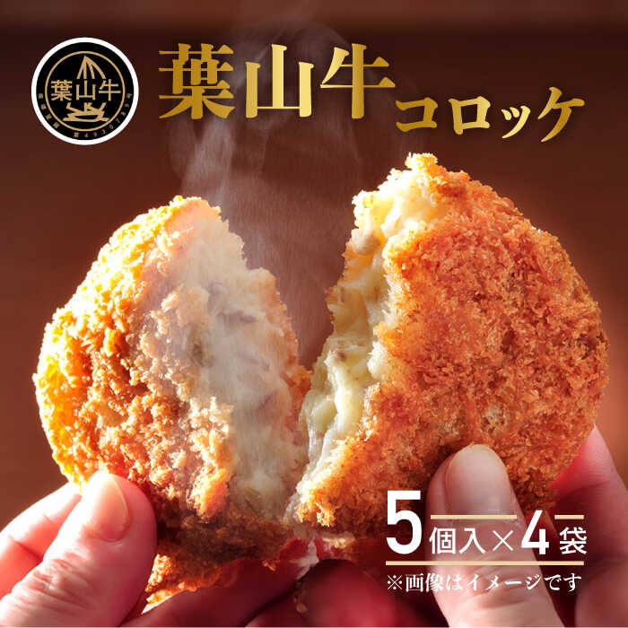 【ふるさと納税】葉山牛コロッケ コロッケ 牛コロッケ 人気（5個入り×4袋）コロッケ 揚げ物 冷凍 小分け おやつ おかず ころっけ 葉山牛 神奈川県 横須賀市 お弁当 お惣菜 惣菜 【JAよこすか葉山】[AKFO010]