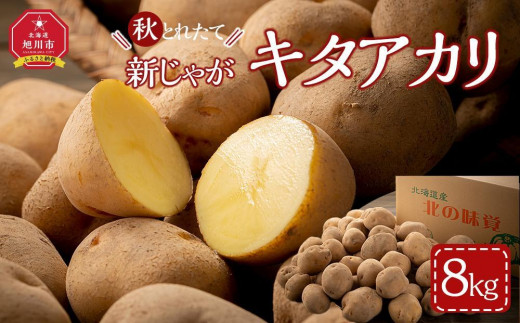 
            秋とれたて 新じゃが キタアカリ 8kg(2025年10月発送開始予定)北海道産じゃがいも ジャガイモ 【 じゃがいも いも イモ 芋 野菜 産地直送 旬 お取り寄せ 旭川市 北海道 】_03813
          