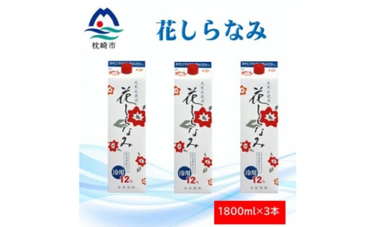 花しらなみ冷用パック 1800ml×3本 A5-7【1573854】