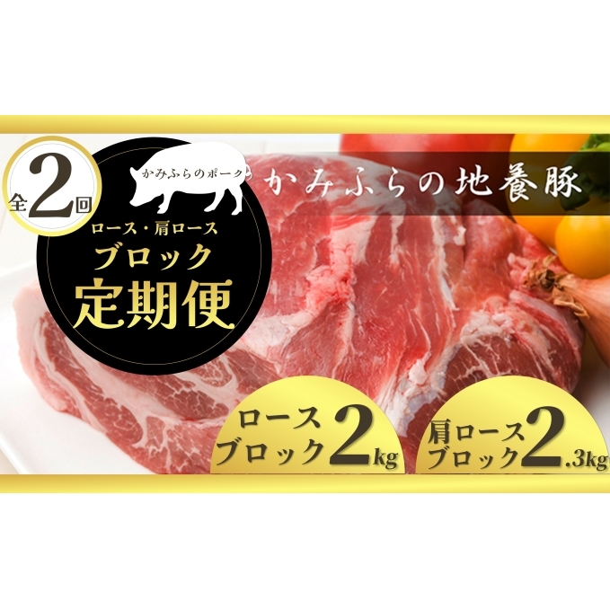 リピーター多数！ 上富良野 産 豚肉 地養豚 【全2回定期便】かみふらのポーク ロースブロック2kg 肩ロースブロック2.3kg 北海道 上富良野 国産 豚 肉 ロース ブロック 煮豚 焼き豚 焼肉 