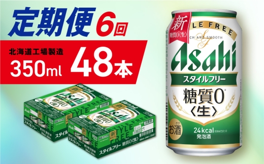 【定期便 6ヶ月】アサヒ スタイルフリー＜生＞＜350ml＞24缶 2ケース 北海道工場製造 缶ビール ビール 発泡酒 糖質ゼロ ビール工場製造 ビール定期便 北海道 札幌市