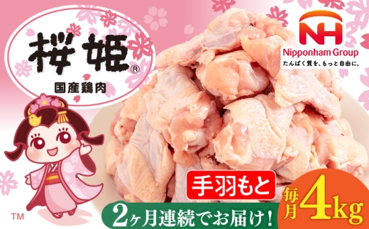 【全2回定期便】桜姫 手羽もと 計4kg（2kg×2パック）《厚真町》【東日本フード株式会社】 桜姫 国産鶏肉 鶏肉 鶏 とり肉 手羽元  冷凍 北海道 [AXBM114]