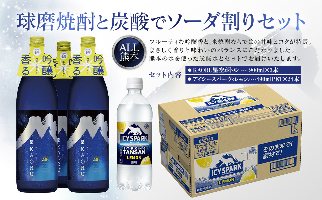 球磨焼酎と炭酸でソーダ割りセット！KAORU星空ボトル×3本＋アイシースパークレモン490mlPET×24本