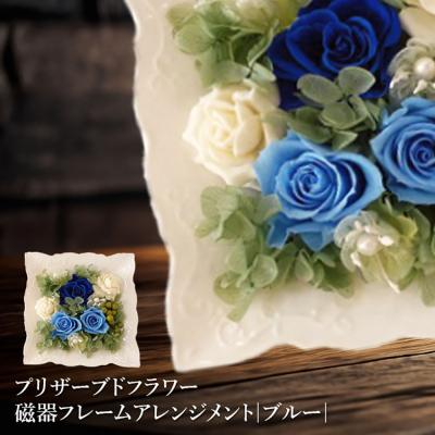 ふるさと納税 恵庭市 プリザーブドフラワー　磁器フレームアレンジメント(ブルー)【14000102】