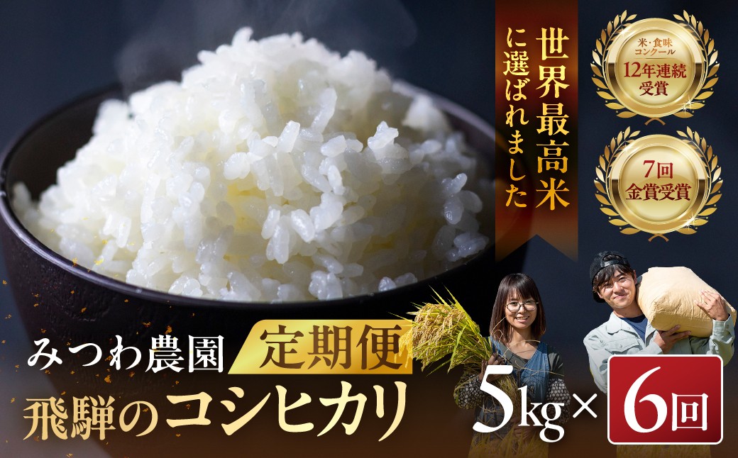 
                  先行予約《定期便》令和7年産 8年産 米 こしひかり 金賞農家の飛騨産コシヒカリ 5kg×6ヶ月（30kg）みつわ農園 米 定期便 定期 6ヶ月 6か月 6回  syun196
                