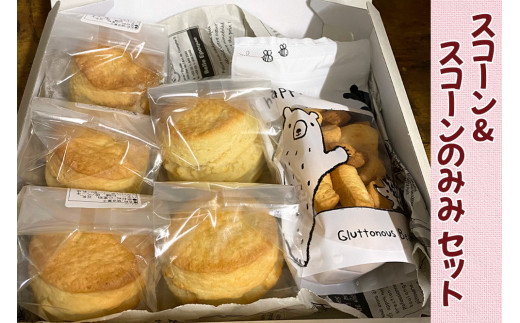 スコーン&スコーンのみみ セット | スコーン すこーん 焼き菓子 洋菓子 スイーツ デザート お菓子 菓子 詰め合わせ 豆乳 バター カリカリ おやつ 朝食 ティータイム 小分け 個包装 人気 おすすめ 菓子工房Happy Clover 埼玉県 杉戸町