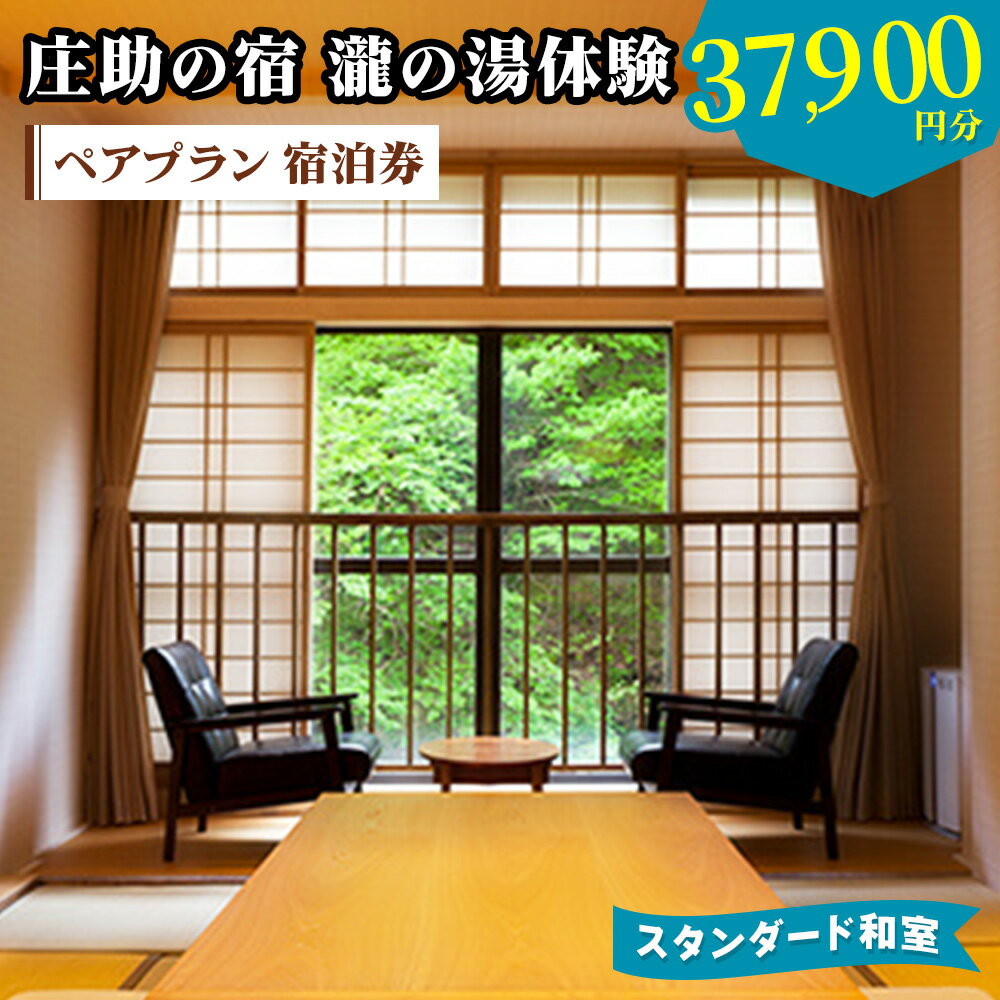 【ふるさと納税】庄助の宿 瀧の湯体験 ペアプラン 宿泊券 (3万7900円分) スタンダード和室｜東北 福島県 会津若松市 東山温泉 旅行 クーポン 利用券 [0978]