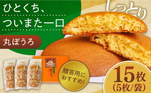 【1月以降順次発】丸ぼうろ 3袋入箱(15枚入) / 丸ボーロ お土産 お菓子 贈答 銘菓 年内配送 年内発送 / 南島原市 / 本田屋かすてら本舗 [SAW050]