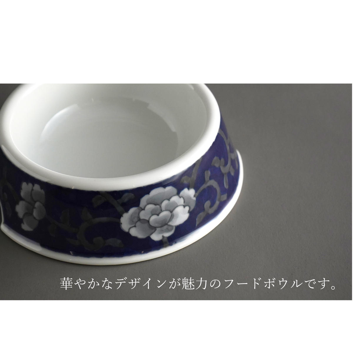 有田焼 猫・小型犬用 フードボウル 牡丹唐草 (呉須) 【泰山】 ペット用 小型犬 食器 犬 猫 青 あお ご飯皿 高級 箱付き 70000円 7万円 A70-175_イメージ3