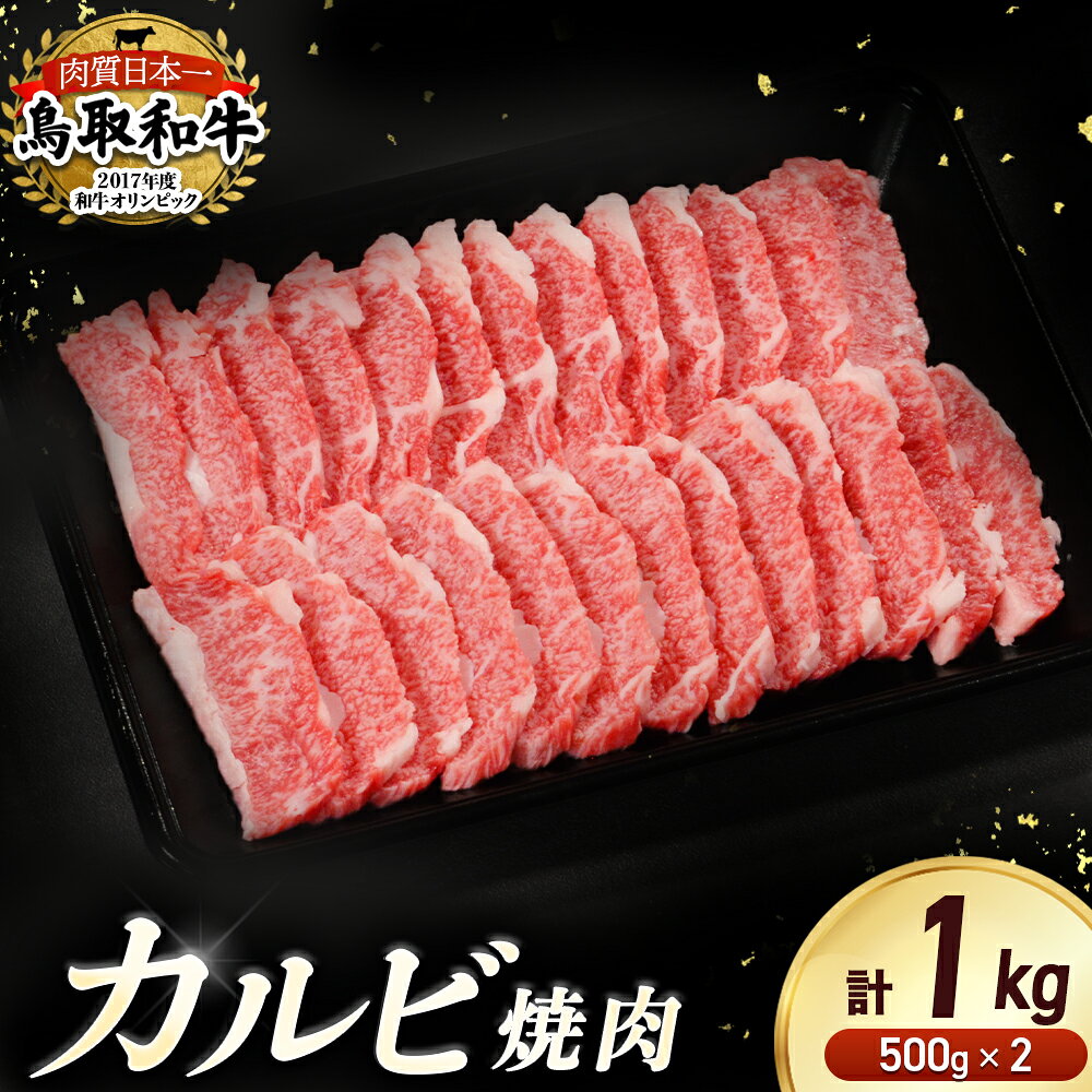 【ふるさと納税】鳥取和牛 焼肉 用 カルビ 1kg（約500g×2） 牛肉 バーベキュー 肉 鳥取和牛 ブランド牛 焼肉 国産