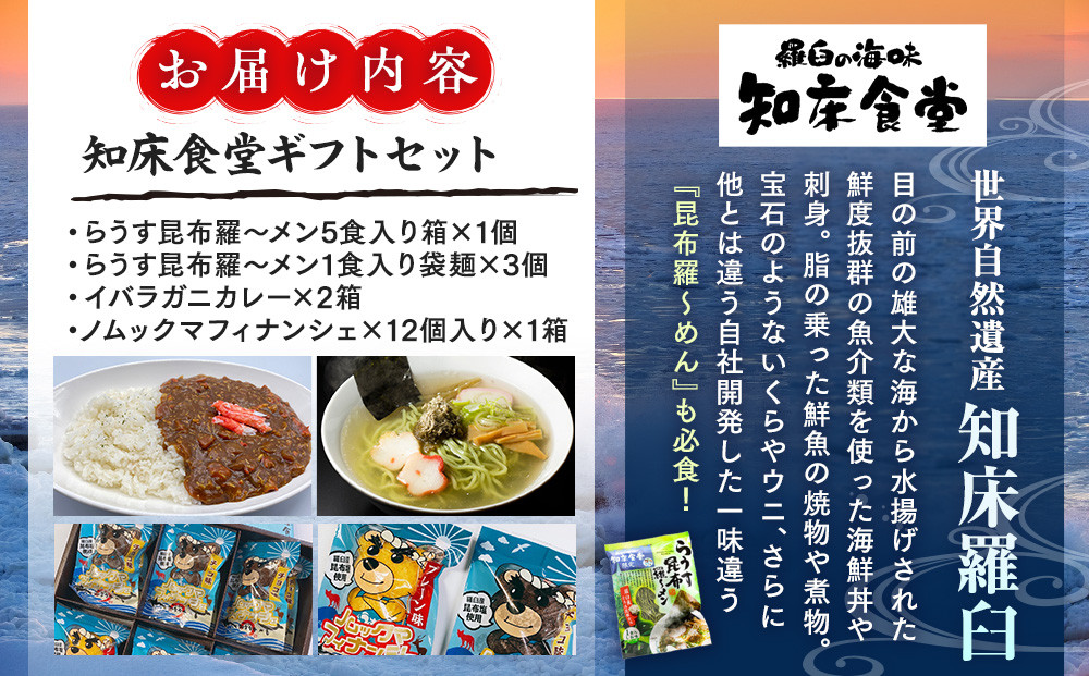 知床羅臼　知床食堂ギフトセット 北海道 詰め合わせ プレゼント 海産物 魚介類 魚介 ラーメン カレー イバラガニ かに カニ 蟹 フィナンシェ 名物 中華めん 麺 羅臼昆布 とろろ だし 生産者 支