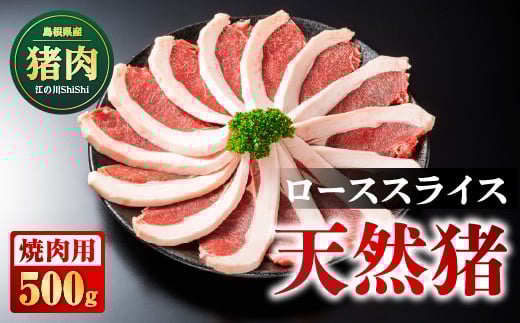 
            天然猪ローススライス 焼き肉用 500g AI-9 猪肉 いのしし肉 イノシシ肉 ジビエ ロース ロース肉 スライス 焼き肉用 焼き肉 焼肉 500g 贈り物 贈答品
          
