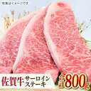 【ふるさと納税】【人気No.1】 A4 A5 佐賀牛 サーロインステーキ 800g（200g×4枚） 吉野ヶ里町/ミートフーズ華松 [FAY033]